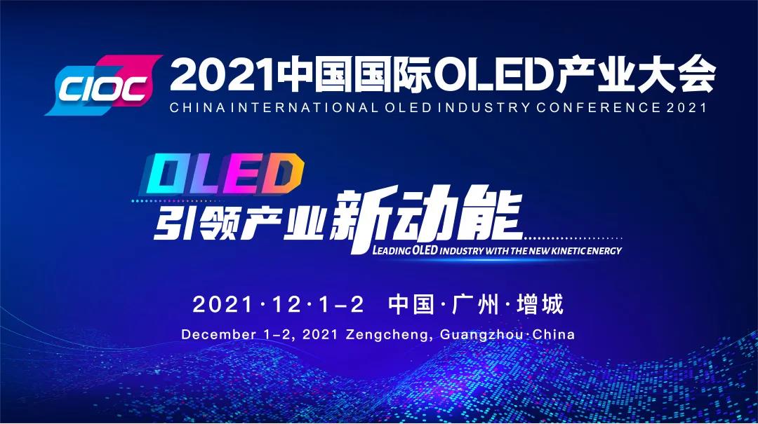 2021中國國際oled產業(yè)大會