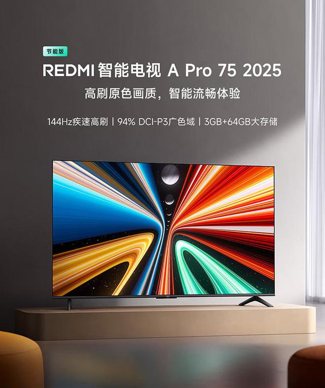 小米推出REDMI智能電視A Pro 2025節(jié)能版：43~75英寸1399~3299元