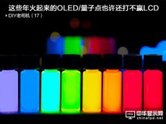 LCD/量子點/OLED對比分析：OLED毛病一堆 量子點半死不活