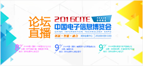 CITE2016同期三大論壇文字直播